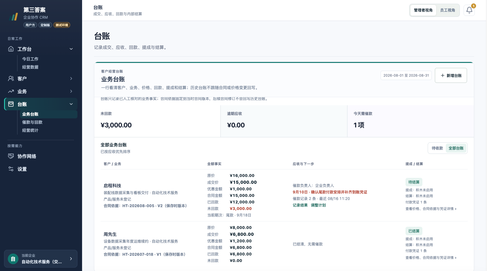 THIRDA CRM 客户与业务台账产品界面
