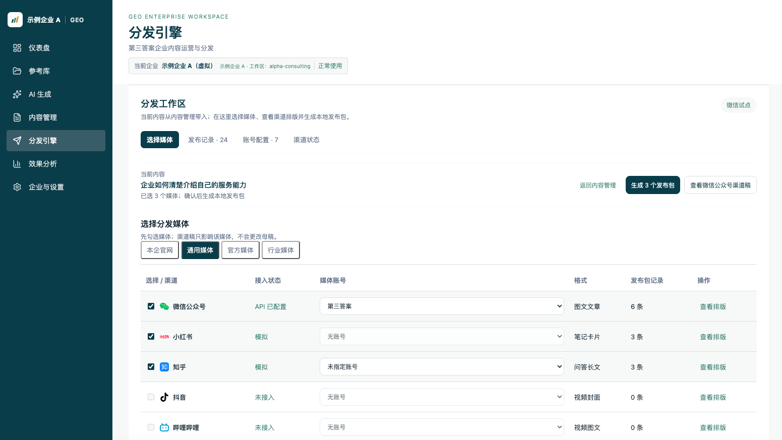 THIRDA GEO 内容整理与分发产品界面